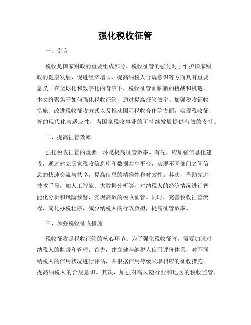 强化税收征管
