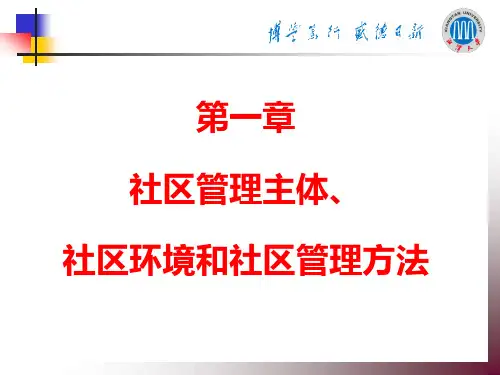 社区管理(管理主体和管理方法)