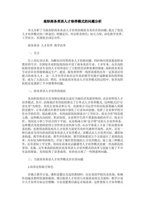 高职商务英语人才培养模式的问题分析