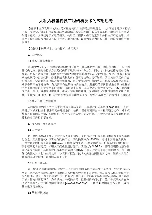 大轴力桩基托换工程结构技术的应用思考