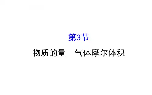 高三化学一轮复习【物质的量 气体摩尔体积】