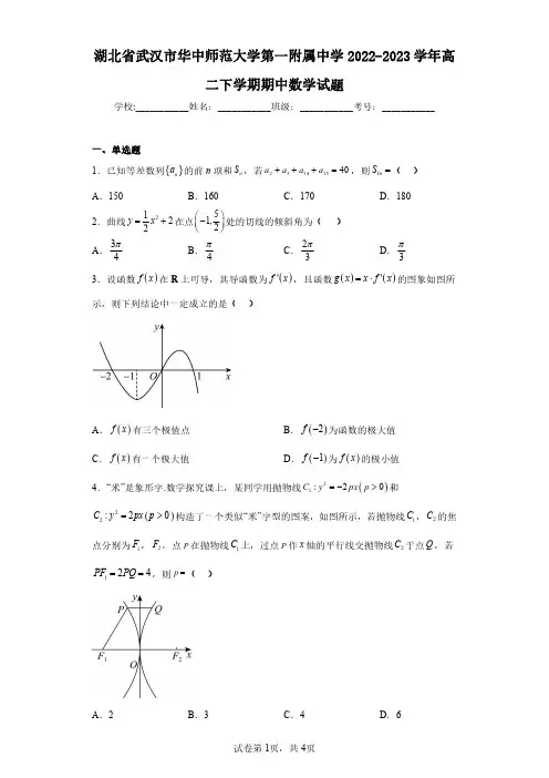 湖北省武汉市华中师范大学第一附属中学2022-2023学年高二下学期期中数学试题(含答案解析)