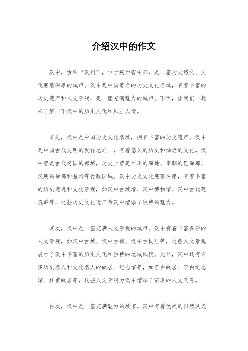 介绍汉中的作文
