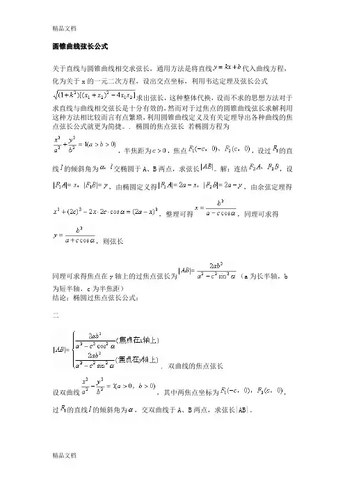 圆锥曲线弦长公式讲课教案
