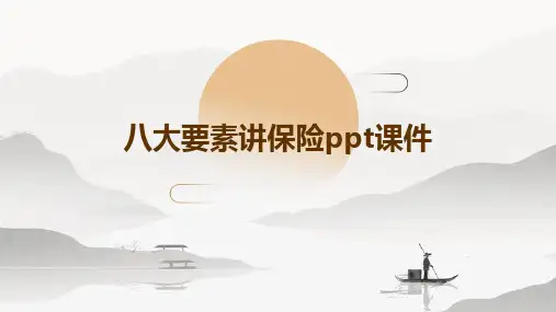 八大要素讲保险PPT课件