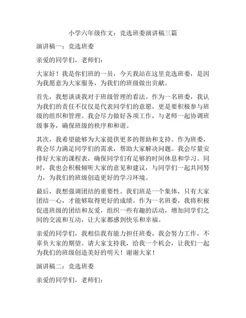 小学六年级作文：竞选班委演讲稿三篇