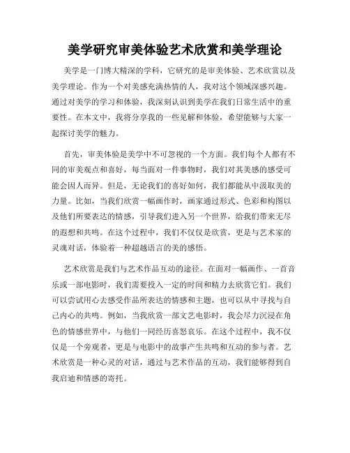 美学研究审美体验艺术欣赏和美学理论