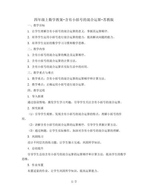 四年级上数学教案-含有小括号的混合运算-苏教版