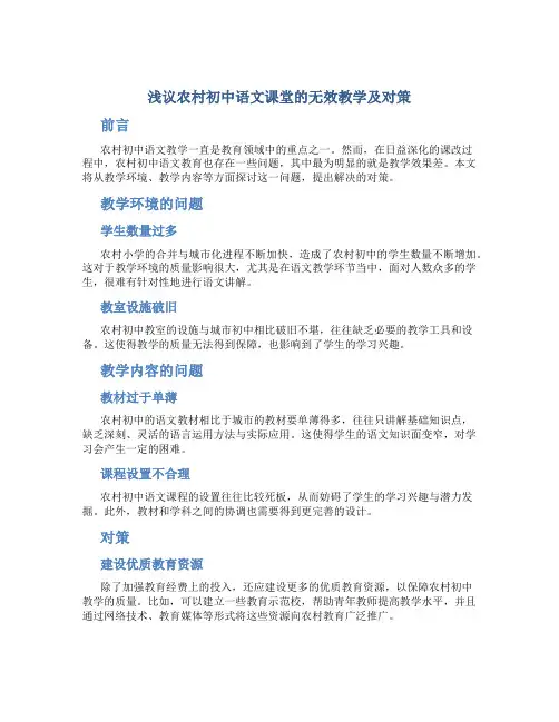 浅议农村初中语文课堂的无效教学及对策