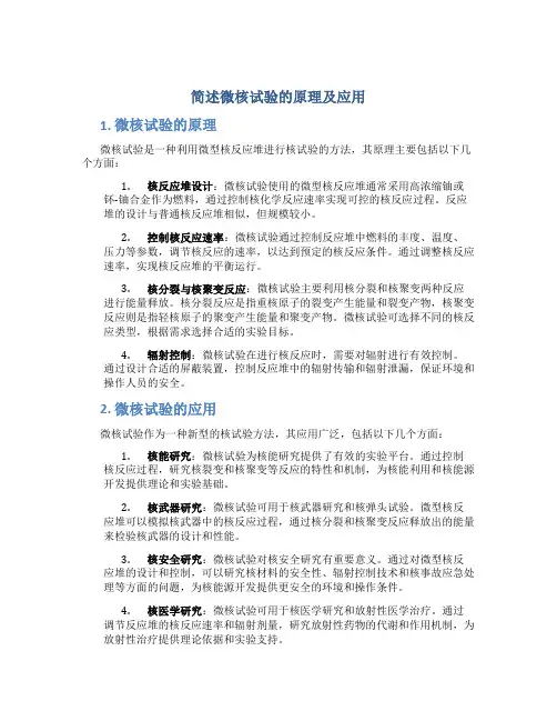 简述微核试验的原理及应用
