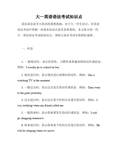 大一英语语法考试知识点