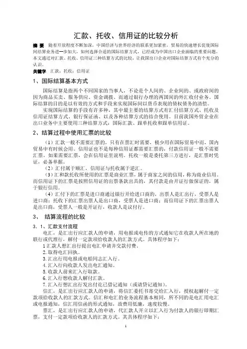 汇款、托收、信用证的比较分析