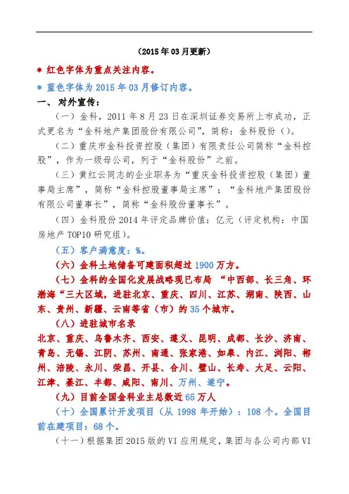 金科对外宣传统一口径(03月)范文