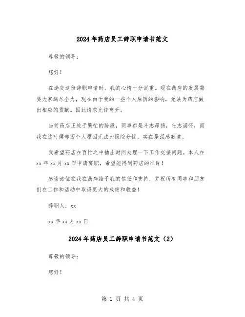 2024年药店员工辞职申请书范文(3篇)