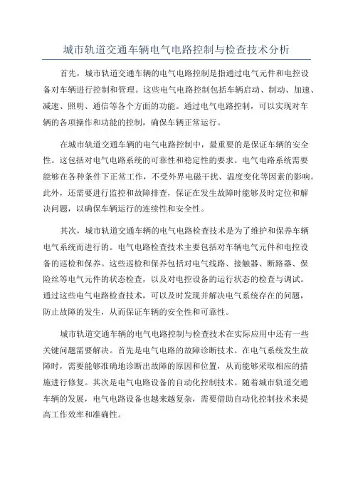 城市轨道交通车辆电气电路控制与检查技术分析