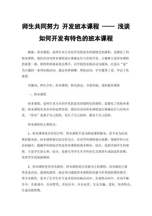 师生共同努力开发班本课程——浅谈如何开发有特色的班本课程
