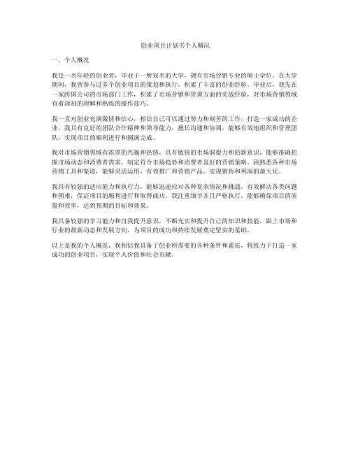 创业项目计划书个人概况
