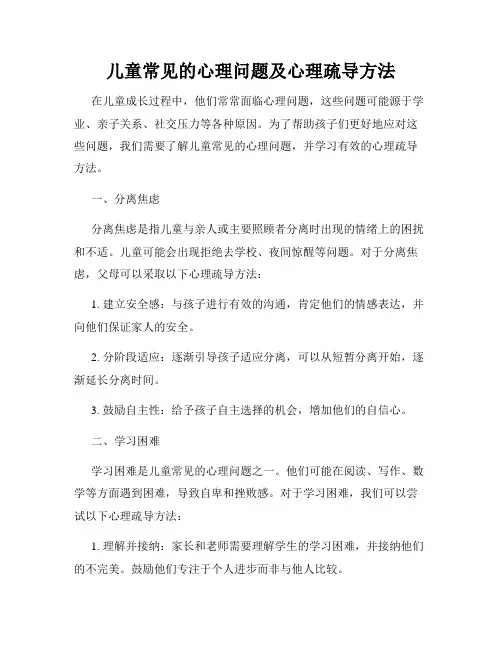 儿童常见的心理问题及心理疏导方法
