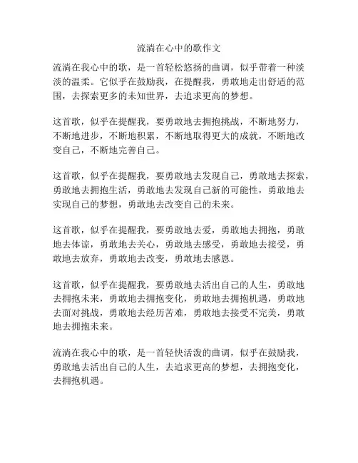 流淌在心中的歌作文