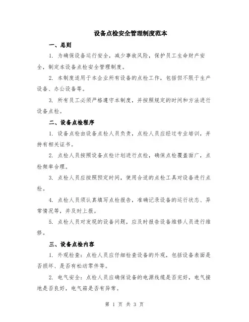 设备点检安全管理制度范本