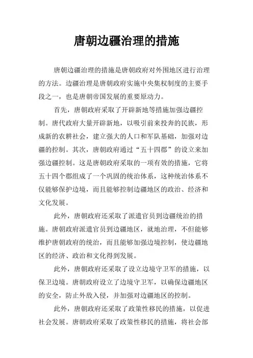 唐朝边疆治理的措施