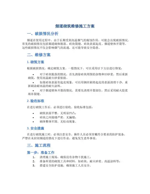 烟道砌筑维修施工方案