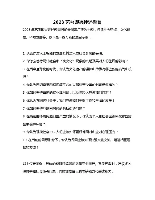 2023艺考即兴评述题目