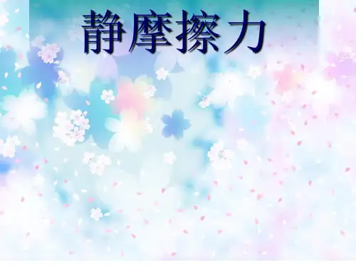 静摩擦力