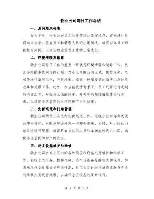 物业公司每日工作总结