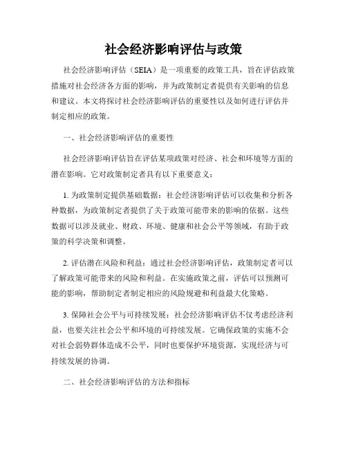 社会经济影响评估与政策