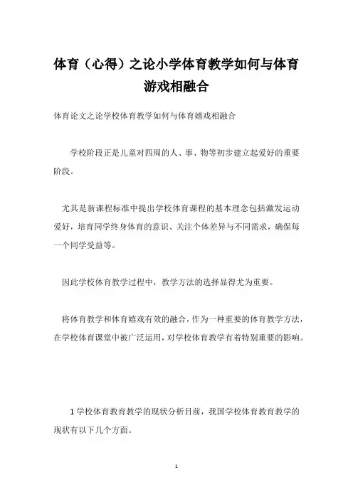 体育(心得)之论小学体育教学如何与体育游戏相融合