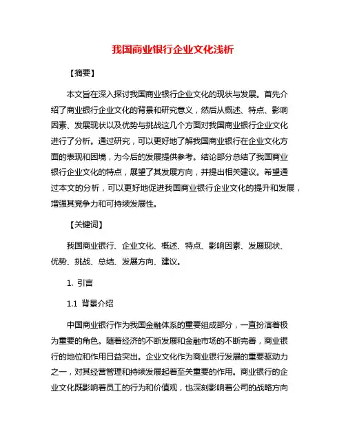 我国商业银行企业文化浅析