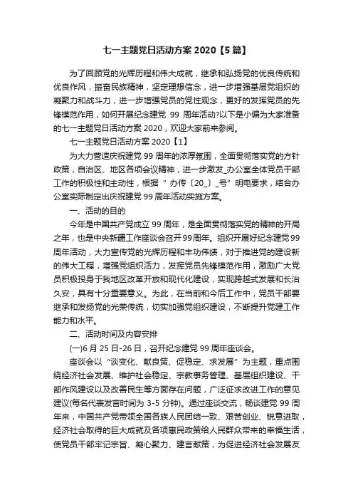 七一主题党日活动方案2020【5篇】