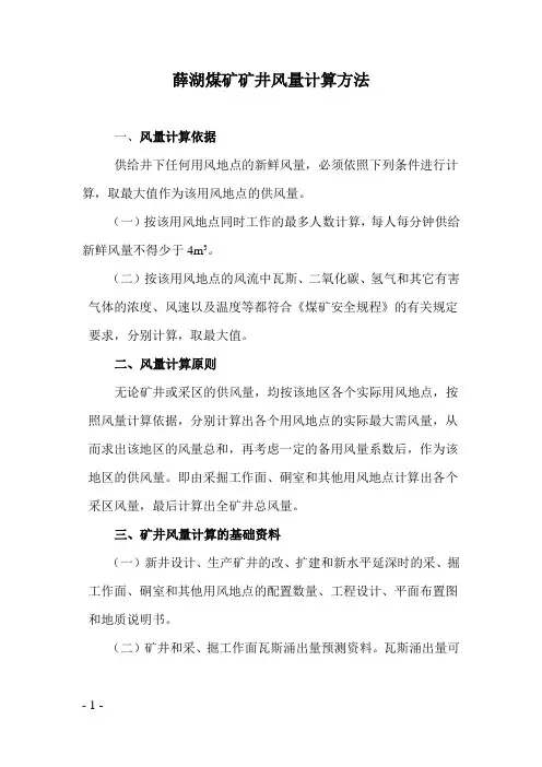 煤矿矿井风量计算方法