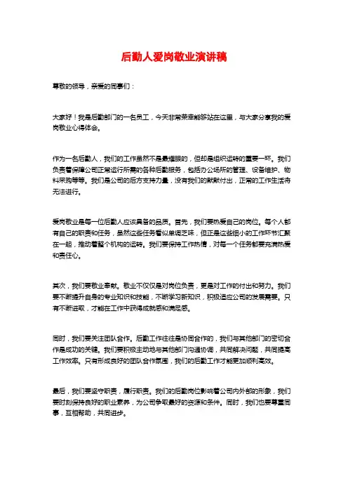 后勤人爱岗敬业演讲稿