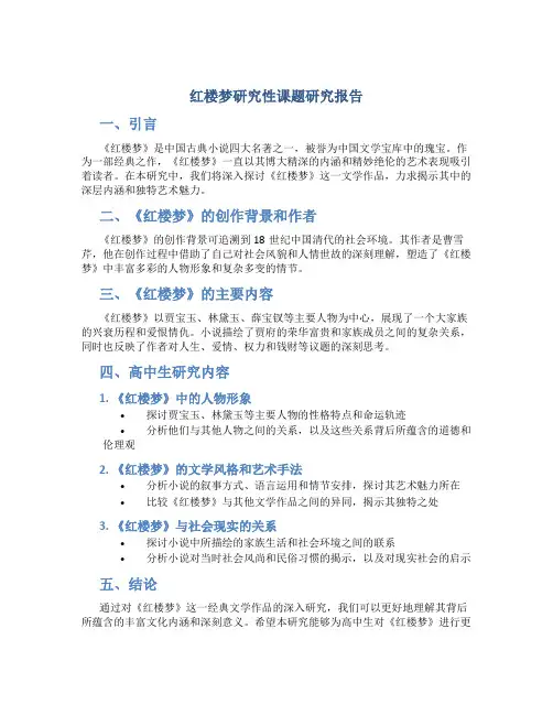 红楼梦研究性课题研究报告高中生研究内容