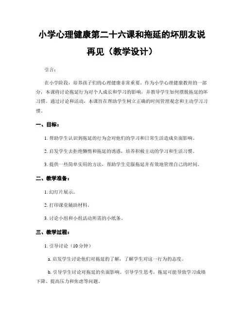小学心理健康第二十六课和拖延的坏朋友说再见(教学设计)