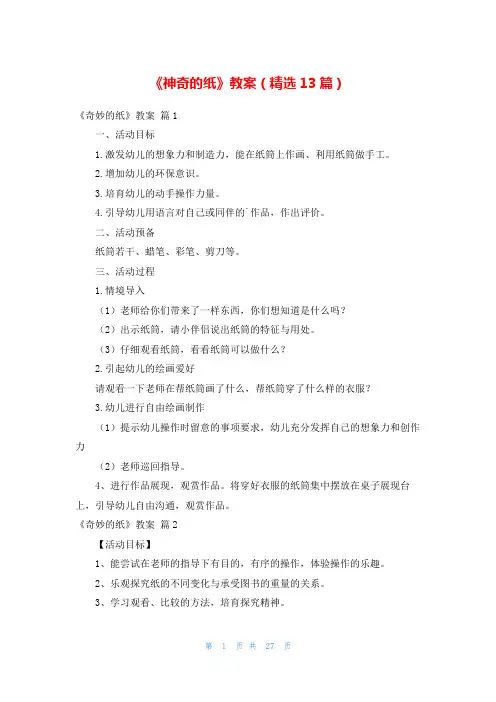 《神奇的纸》教案(精选13篇)