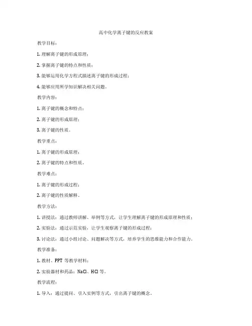 高中化学离子键的反应教案