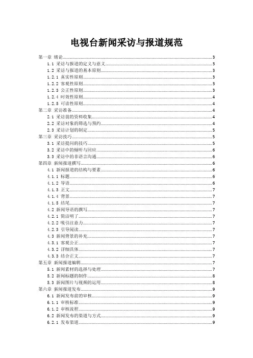 电视台新闻采访与报道规范