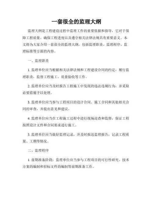 一套很全的监理大纲
