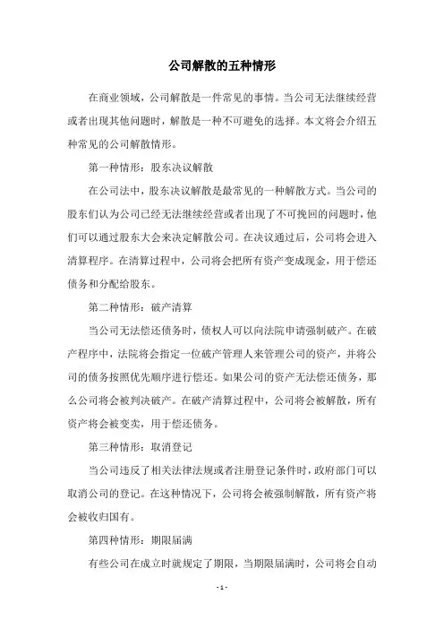 公司解散的五种情形