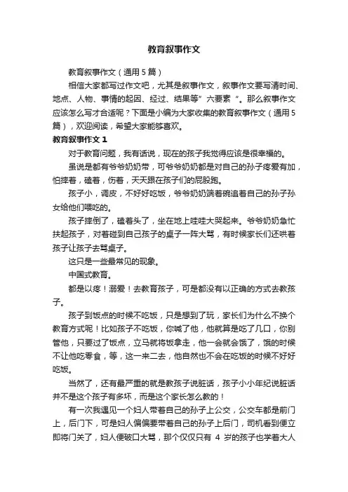 教育叙事作文（通用5篇）