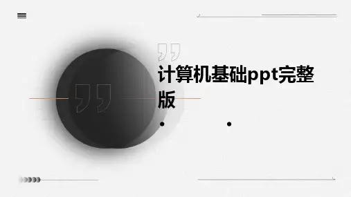 计算机基础ppt完整版