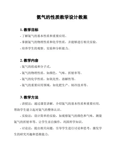 氨气的性质教学设计教案
