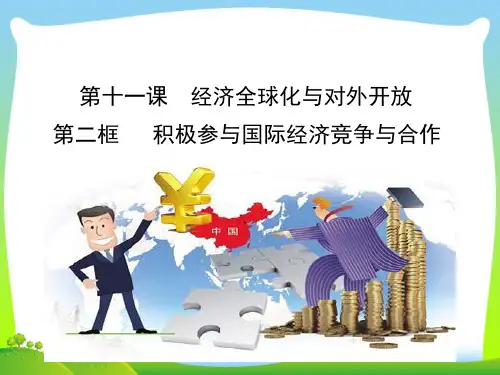 专题4.11.2 积极参与国际经济竞争与合作-最新人教版高中政治必修一《经济生活》课件.ppt