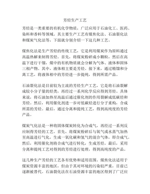芳烃生产工艺