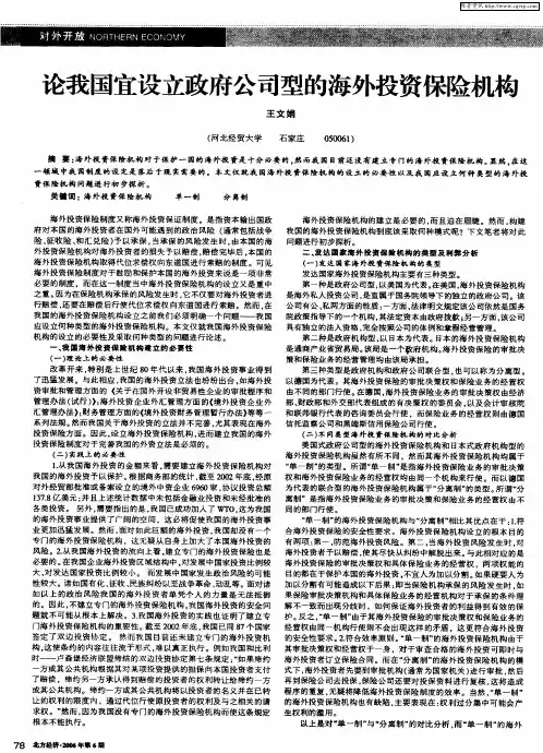 论我国宜设立政府公司型的海外投资保险机构