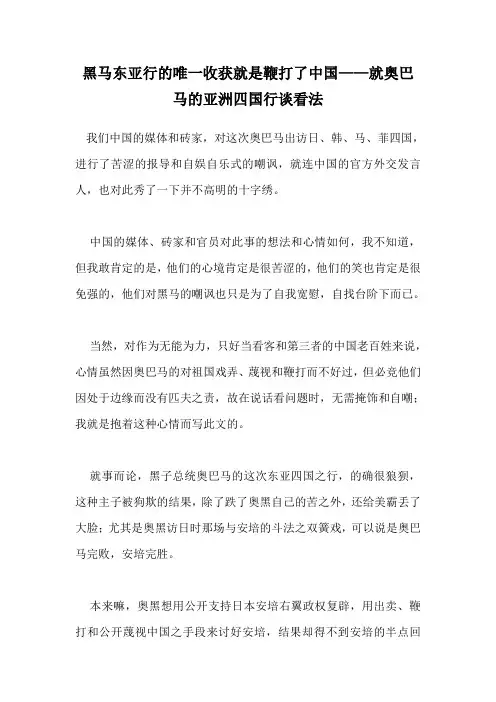 黑马东亚行的唯一收获就是鞭打了中国——就奥巴马的亚洲四国行谈看法