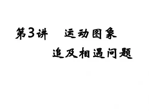 第3讲  专题运动图象追及相遇问题
